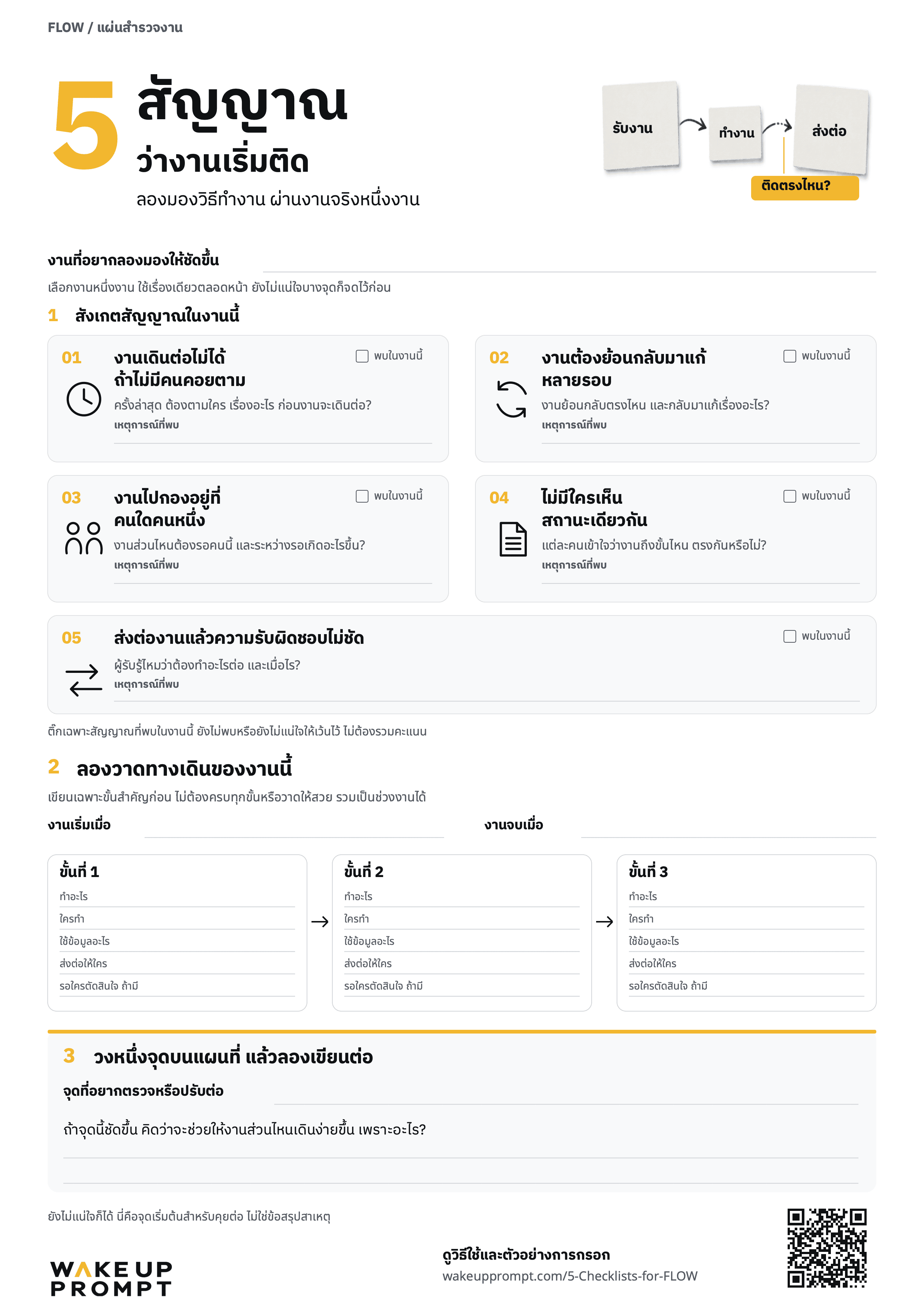 FLOW Worksheet ของ WAKE UP PROMPT
